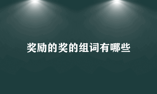 奖励的奖的组词有哪些