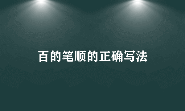 百的笔顺的正确写法