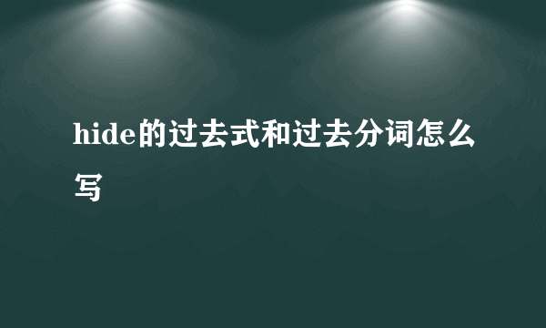 hide的过去式和过去分词怎么写