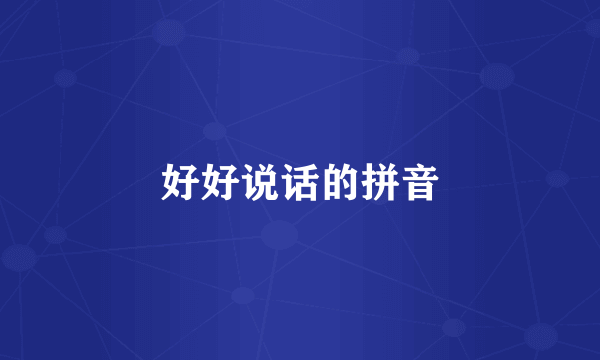 好好说话的拼音