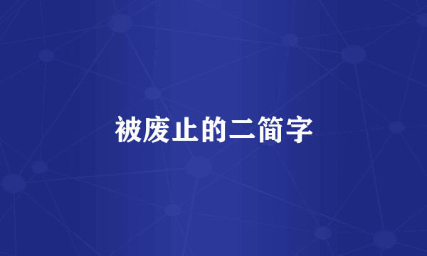 被废止的二简字