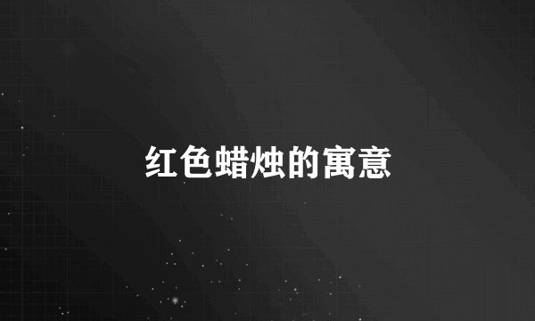 红色蜡烛的寓意