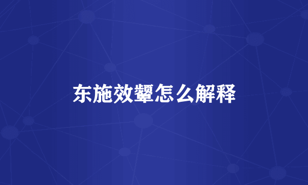 东施效颦怎么解释