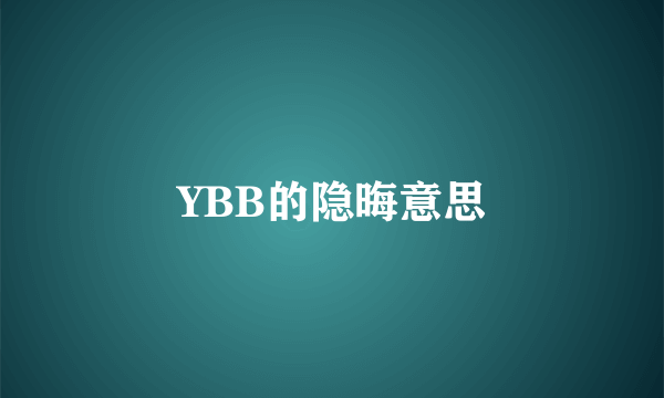 YBB的隐晦意思