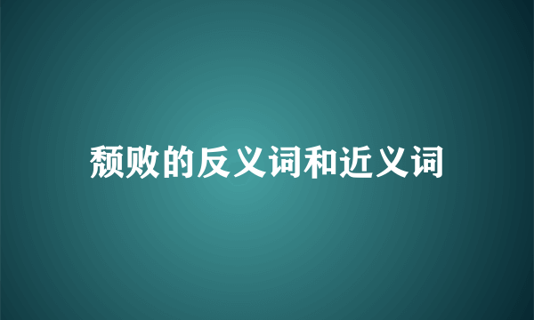 颓败的反义词和近义词