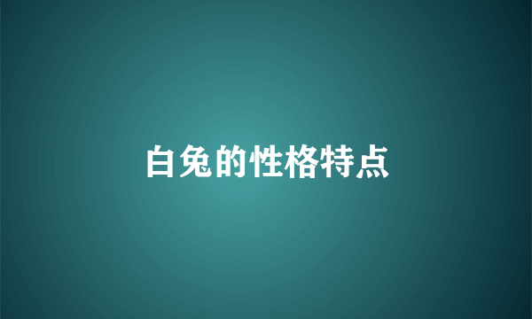 白兔的性格特点