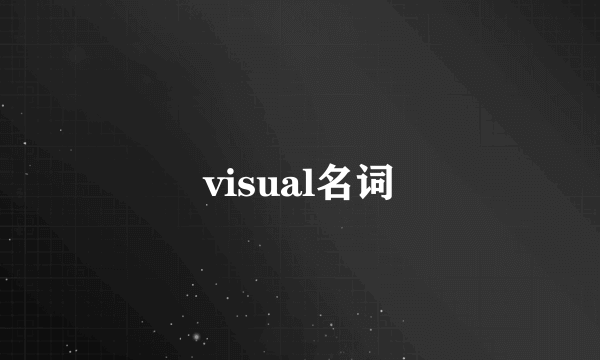 visual名词