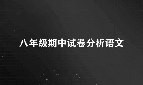 八年级期中试卷分析语文