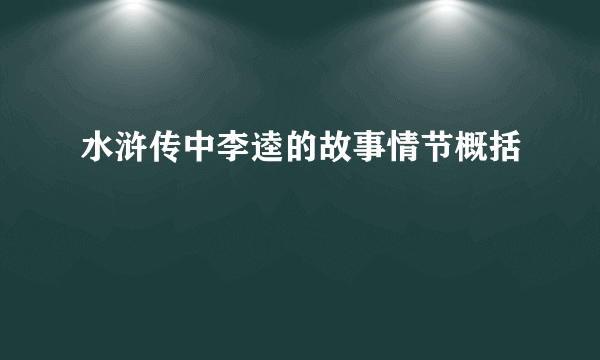 水浒传中李逵的故事情节概括