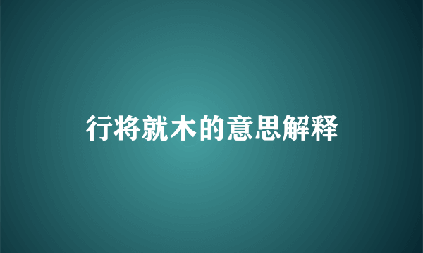 行将就木的意思解释