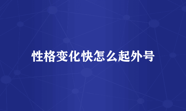 性格变化快怎么起外号