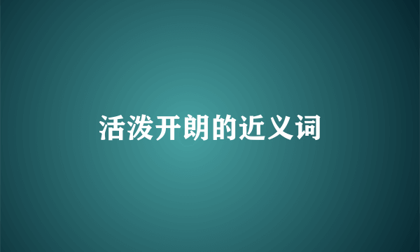 活泼开朗的近义词