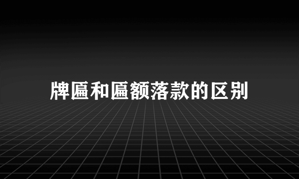 牌匾和匾额落款的区别