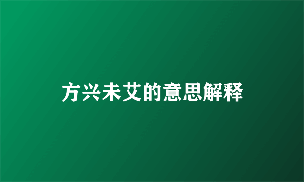 方兴未艾的意思解释