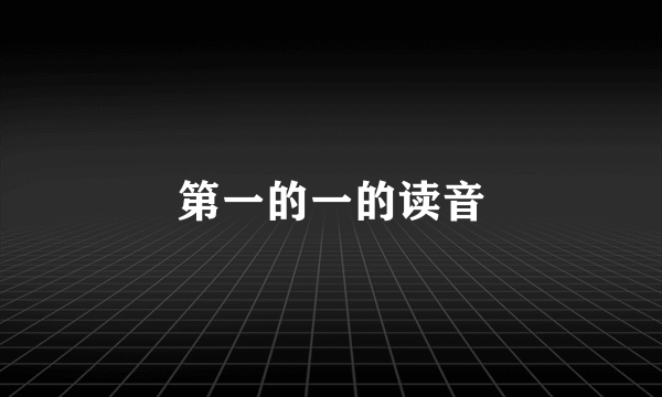 第一的一的读音