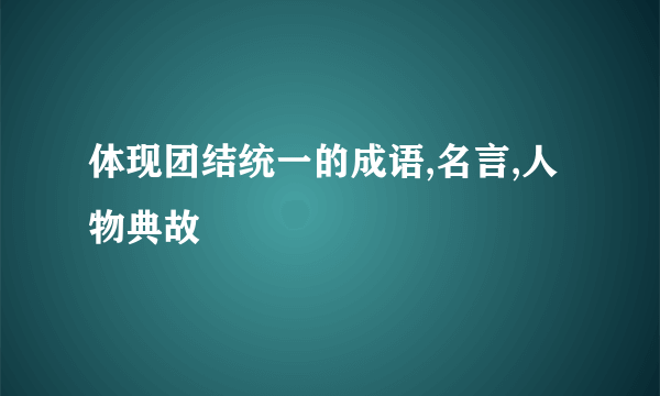 体现团结统一的成语,名言,人物典故