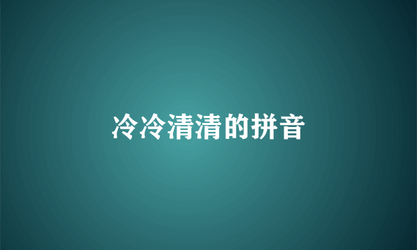 冷冷清清的拼音