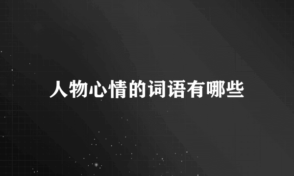 人物心情的词语有哪些