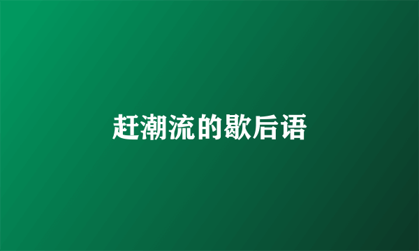 赶潮流的歇后语