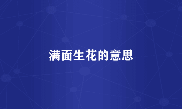 满面生花的意思