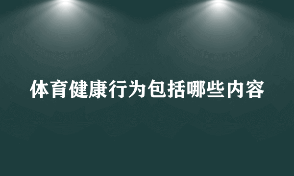 体育健康行为包括哪些内容