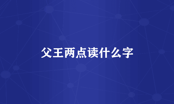 父王两点读什么字