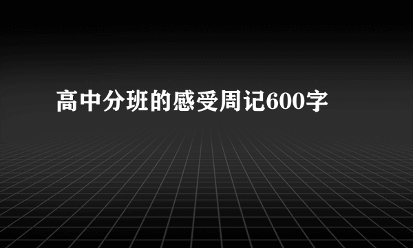 高中分班的感受周记600字