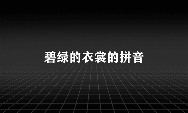 碧绿的衣裳的拼音