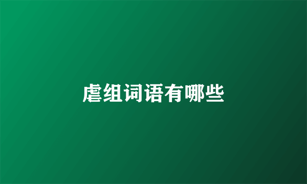 虐组词语有哪些