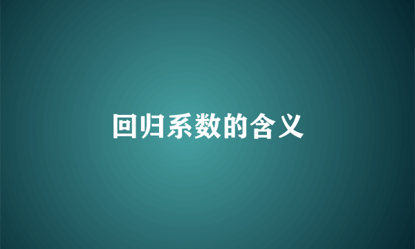 回归系数的含义