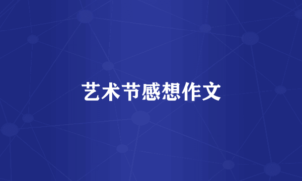 艺术节感想作文