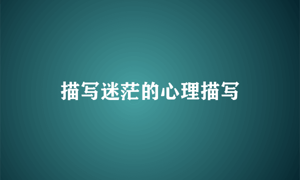 描写迷茫的心理描写