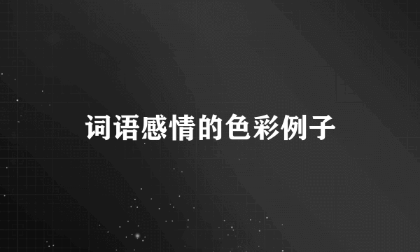 词语感情的色彩例子