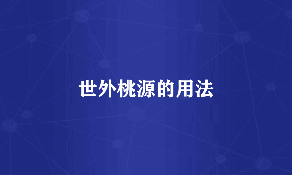 世外桃源的用法