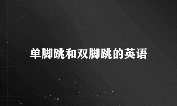 单脚跳和双脚跳的英语