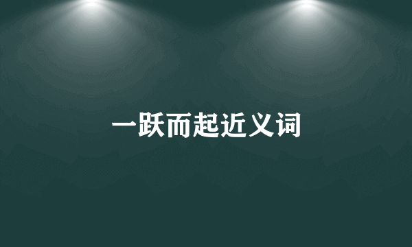一跃而起近义词