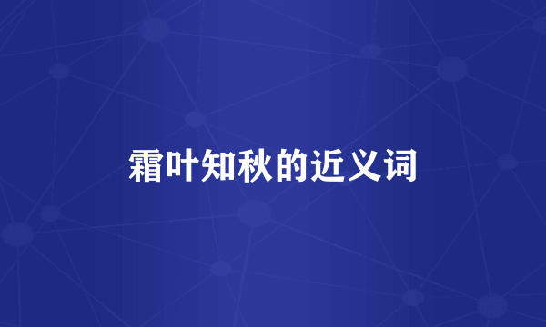 霜叶知秋的近义词