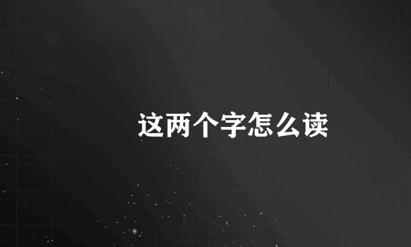 堃垚这两个字怎么读