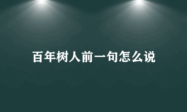 百年树人前一句怎么说