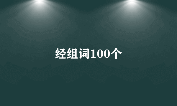 经组词100个