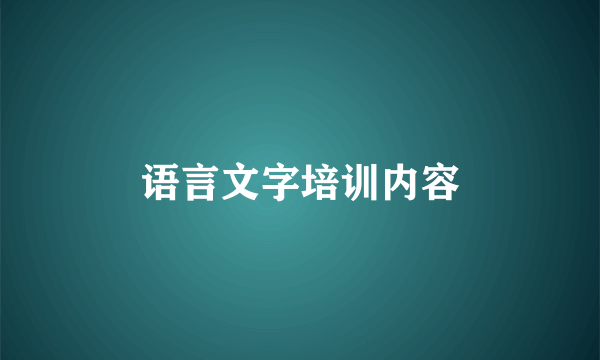 语言文字培训内容