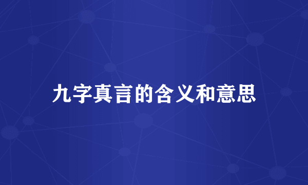 九字真言的含义和意思