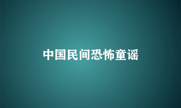 中国民间恐怖童谣