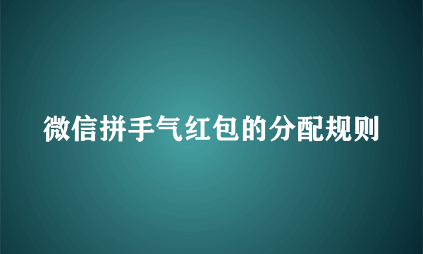 微信拼手气红包的分配规则