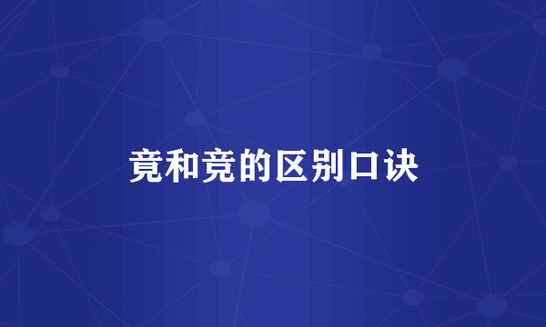 竟和竞的区别口诀