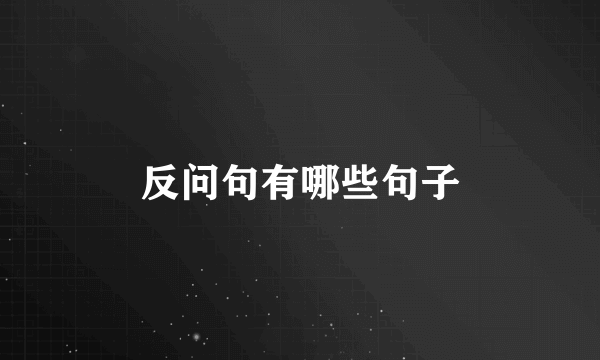 反问句有哪些句子