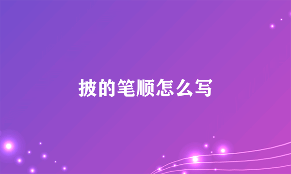 披的笔顺怎么写