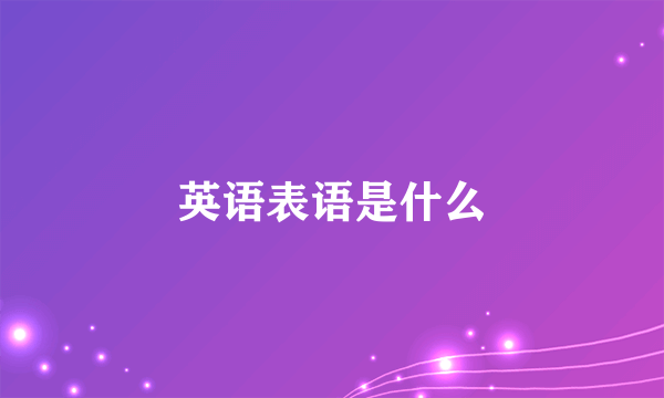 英语表语是什么