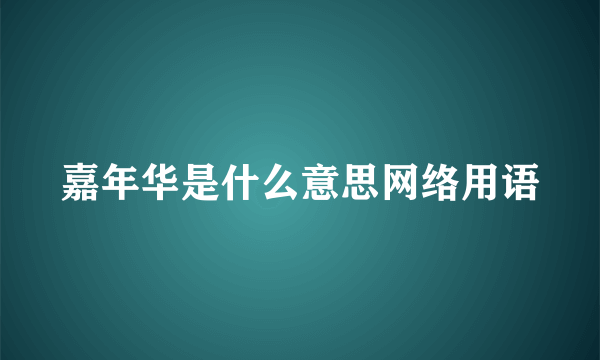 嘉年华是什么意思网络用语