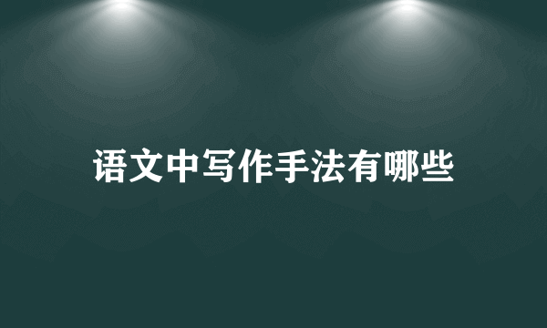 语文中写作手法有哪些